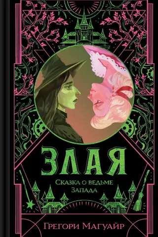 Злая: Сказка о ведьме Запада