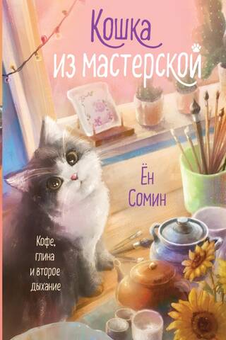 Кошка из мастерской