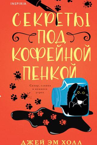 Секреты под кофейной пенкой