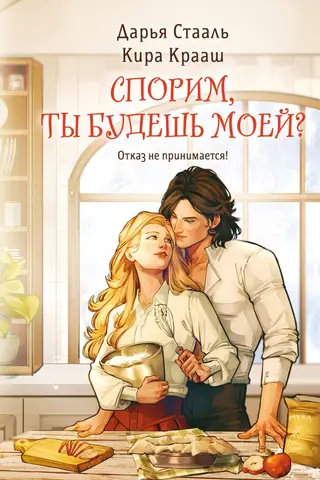 Спорим, ты будешь моей?