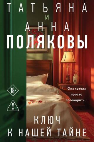 Ключ к нашей тайне