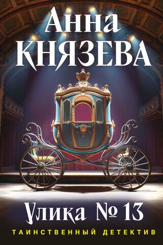 Улика № 13