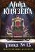 Улика № 13