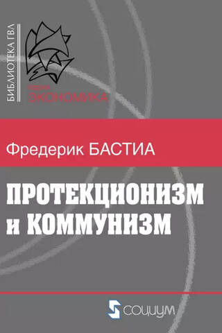 Протекционизм и коммунизм