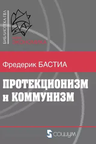 Протекционизм и коммунизм
