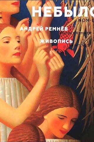 Небылое. Живопись