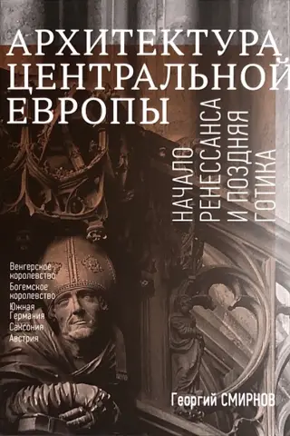 Architecture of Central Europe: Early Renaissance and Late Gothic