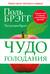 Чудо голодания