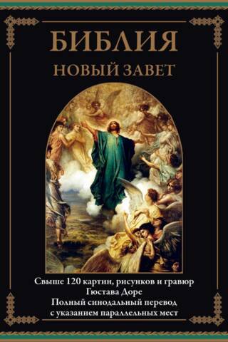 Библия. Новый Завет