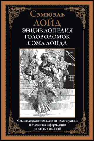Энциклопедия головоломок