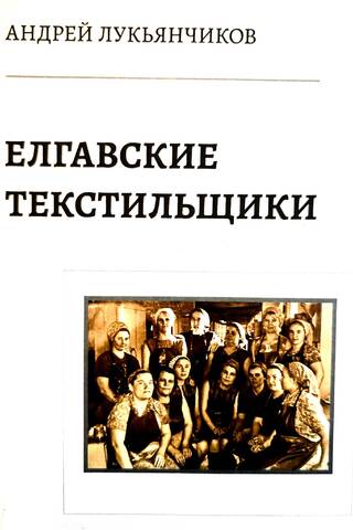 Елгавские текстильщики