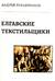 Елгавские текстильщики