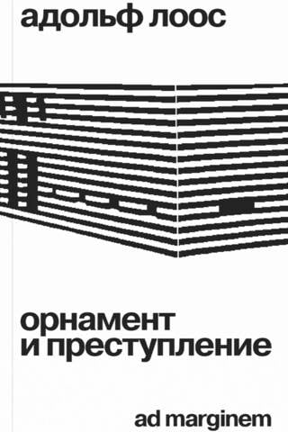 Орнамент и преступление