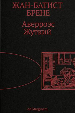 Averroes the Terrible