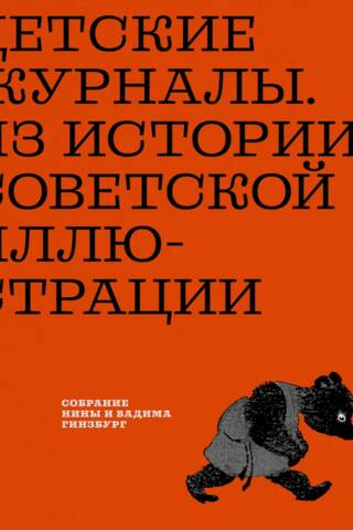 Children's Magazines. From the History of Soviet Illustration: A Collection by Nina and Vadim Ginzburg