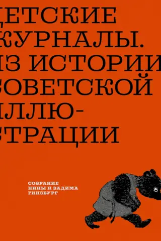 Детские журналы. Из истории советской иллюстрации: собрание Нины и Вадима Гинзбург