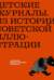 Детские журналы. Из истории советской иллюстрации: собрание Нины и Вадима Гинзбург