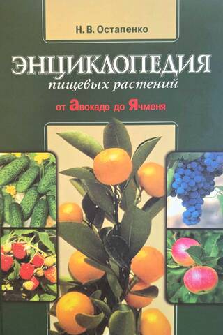 Encyclopedia of Food Plants: From Avocado to Barley