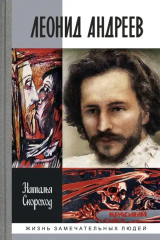 Леонид Андреев