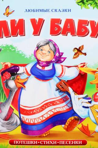 We lived with grandma. Nursery rhymes, poems, songs