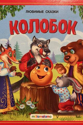 Kolobok