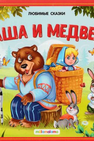 Masha and the Bear