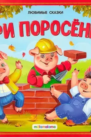 The Three Little Pigs