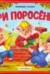 Три поросенка