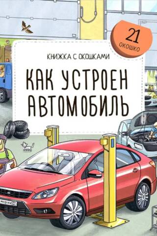 Как устроен автомобиль