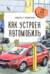 Как устроен автомобиль