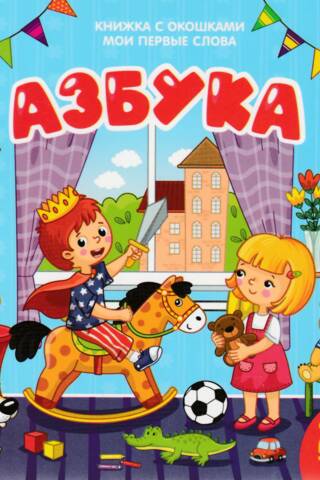 Мои первые слова. Азбука. Книжка с окошками