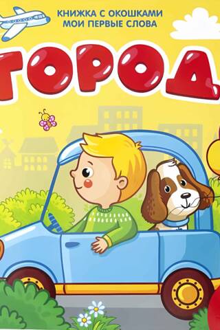 Мои первые слова. Город. Книжка с окошками