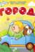 Мои первые слова. Город. Книжка с окошками