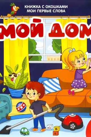 My First Words. My Home. A Book with Windows.