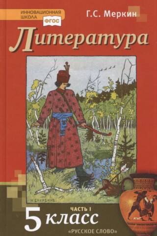 Литература. 5 класс. Учебник в 2 частях. Часть 1