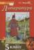 Литература. 5 класс. Учебник в 2 частях. Часть 1