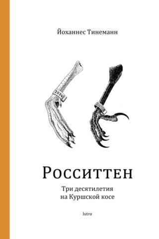 Росситтен. Три десятилетия на Куршской косе