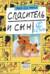 Спаситель и сын. 2 сезон