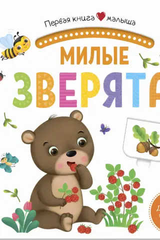 Cute animals. Pop-ups, paths, windows, poems