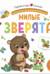 Милые зверята. Pop Up, дорожки, окошки, стихи