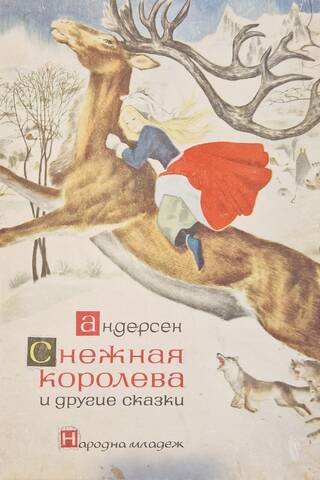 Снежная королева и другие сказки