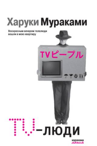 TV-люди