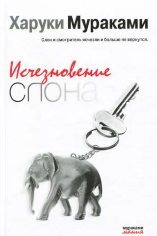 Исчезновение слона