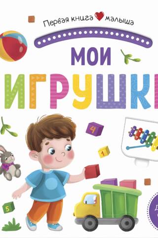 Мои игрушки. Pop Up, дорожки, окошки, стихи