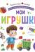 Мои игрушки. Pop Up, дорожки, окошки, стихи