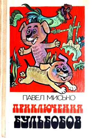 Приключения Бульбобов