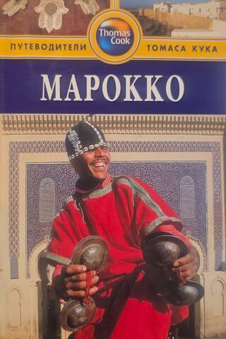 Morocco Travel Guide