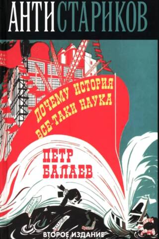 Анти-Стариков. Почему история все-таки наука