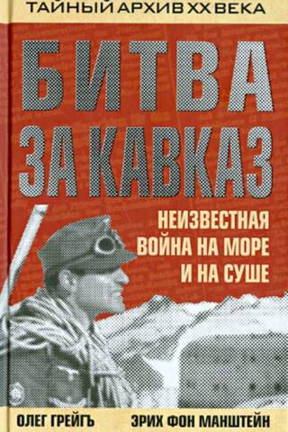 Kaukāza kauja: nezināms karš jūrā un uz sauszemes