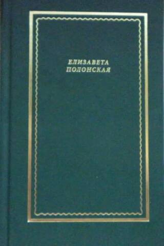 Стихотворения и поэмы
